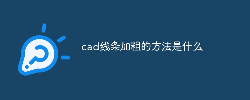 cad线条加粗的方法是什么
